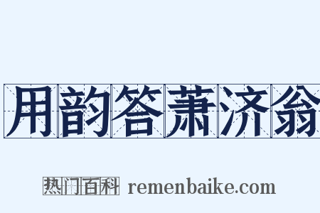 用韵答萧济翁是什么意思的图片